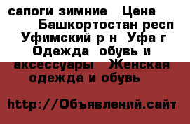 сапоги зимние › Цена ­ 3 000 - Башкортостан респ., Уфимский р-н, Уфа г. Одежда, обувь и аксессуары » Женская одежда и обувь   